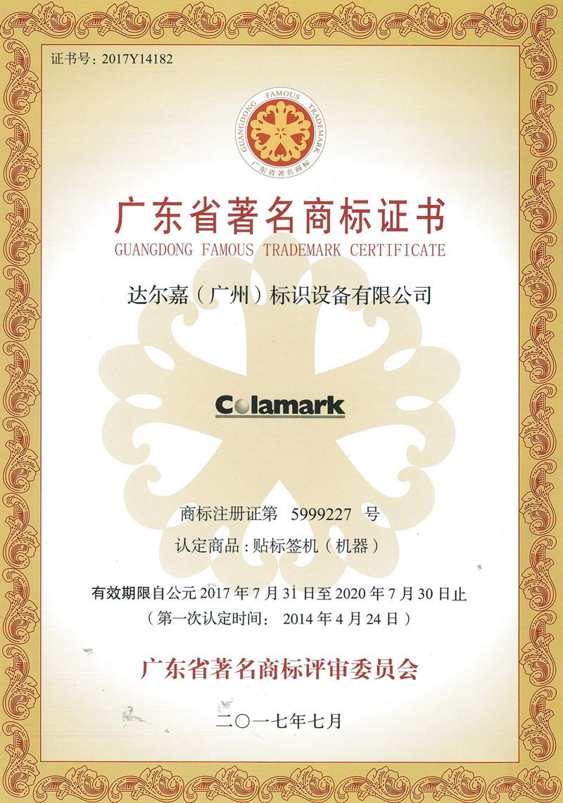 廣東省著名商標