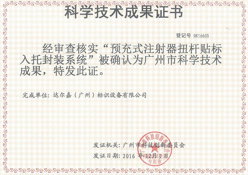 預充針管扭桿貼標科學技術(shù)成果證書