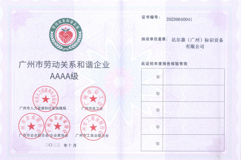 廣州市勞動關(guān)系和諧企業(yè)A級
