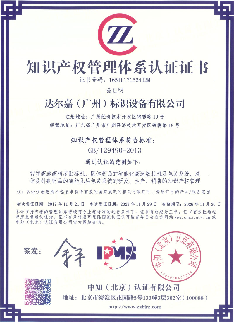 知識產(chǎn)權(quán)管理體系認證
