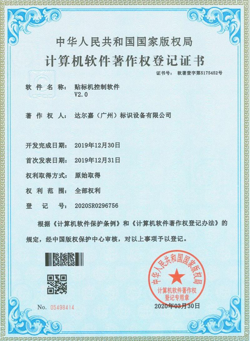 計算機軟件著作權(quán)登記證書_貼標機控制軟件