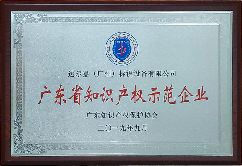 廣東省知識產(chǎn)權(quán)示范企業(yè)