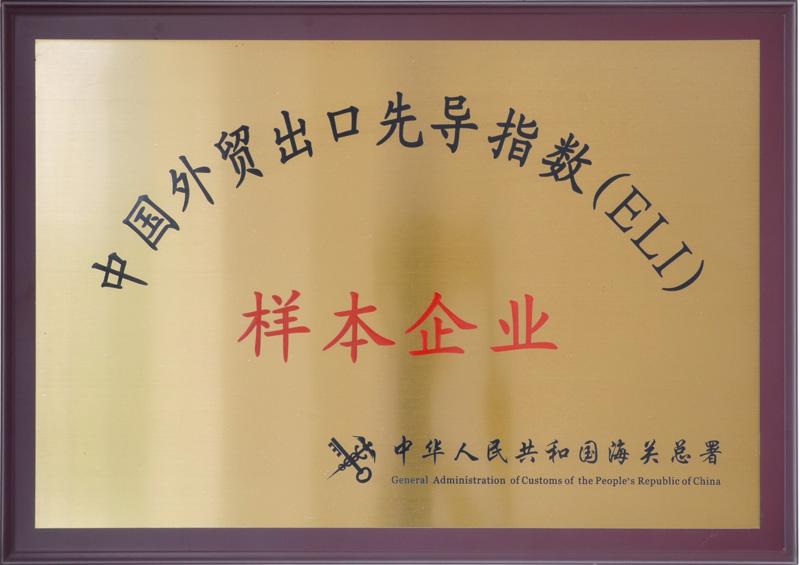 中國外貿(mào)出口先導指數(shù)（ELI）樣本企業(yè)