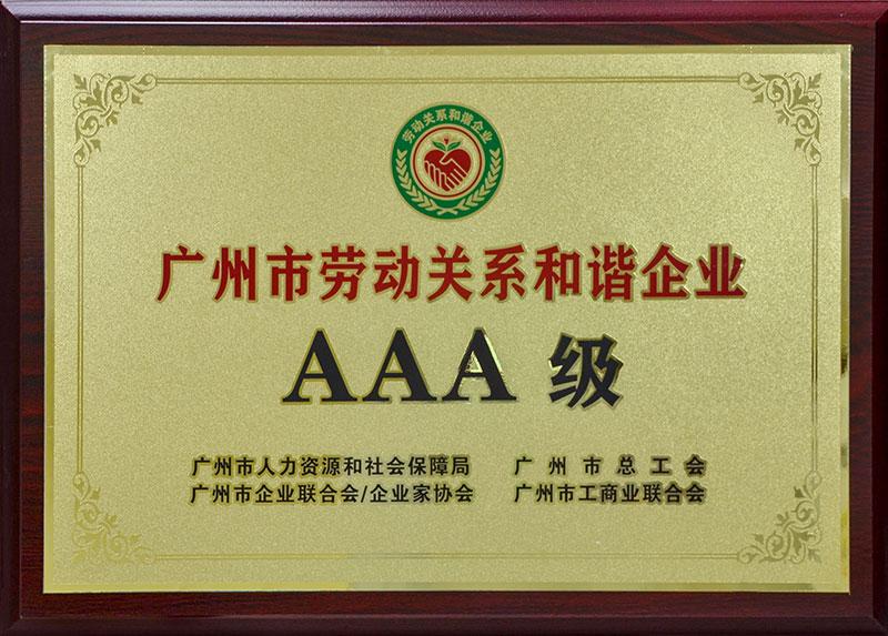 廣州市勞動關(guān)系和諧企業(yè)