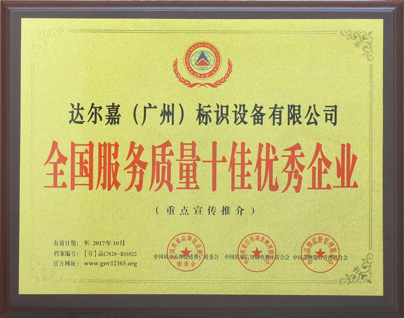 全國服務質(zhì)量十佳優(yōu)秀企業(yè)