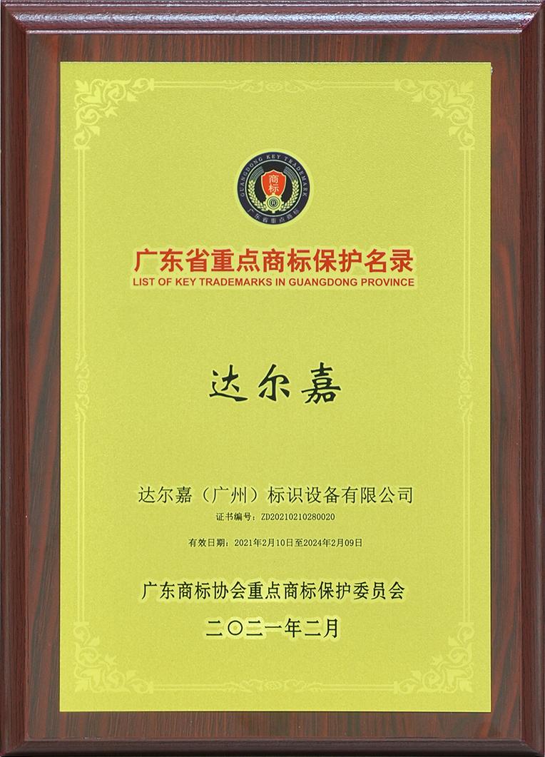 廣東省重點商標保護名錄_達爾嘉