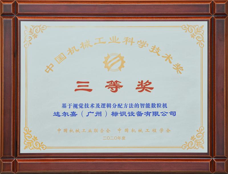 機械工業(yè)科學技術(shù)三等獎