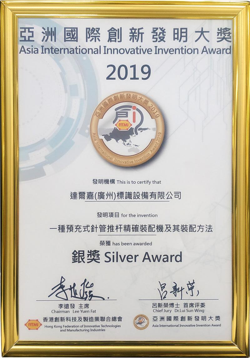 亞洲國際創(chuàng)新發(fā)明大賽銀獎