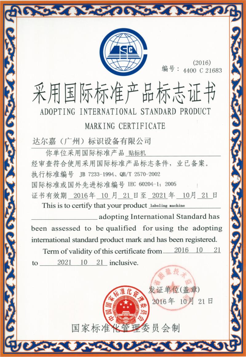 采用國際標準產(chǎn)品標志證書