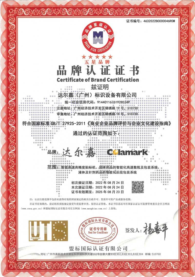 品牌認證證書（中文）
