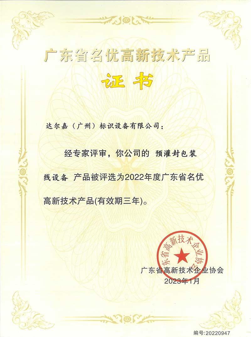 廣東省名優(yōu)高新技術(shù)產(chǎn)品_預灌封包裝線