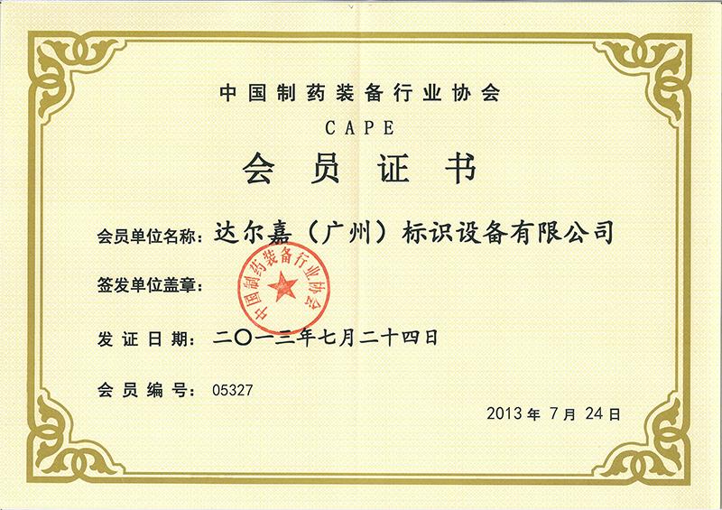 中國制藥裝備行業(yè)協(xié)會會員