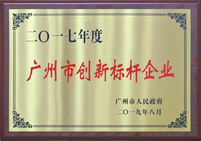 廣州市創(chuàng)新標桿企業(yè)