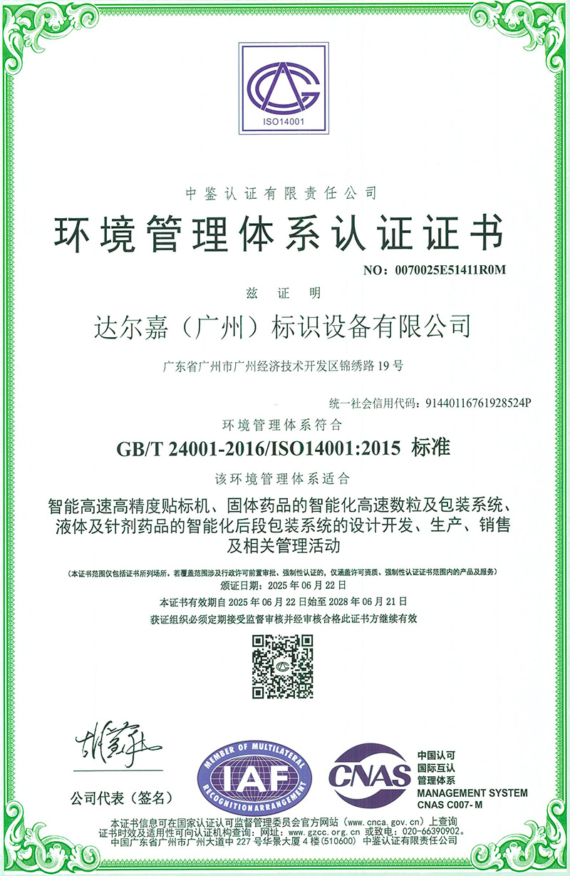 環(huán)境管理體系ISO14001證書（中文）