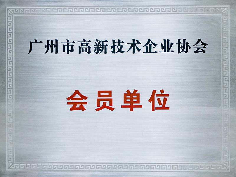 高新技術(shù)企業(yè)協(xié)會會員單位