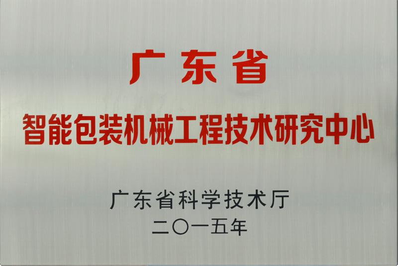 廣東省智能包裝機械工程技術(shù)研究中心