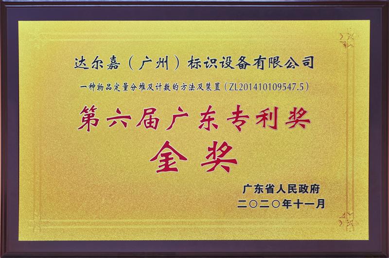 第六屆廣東專利獎金獎