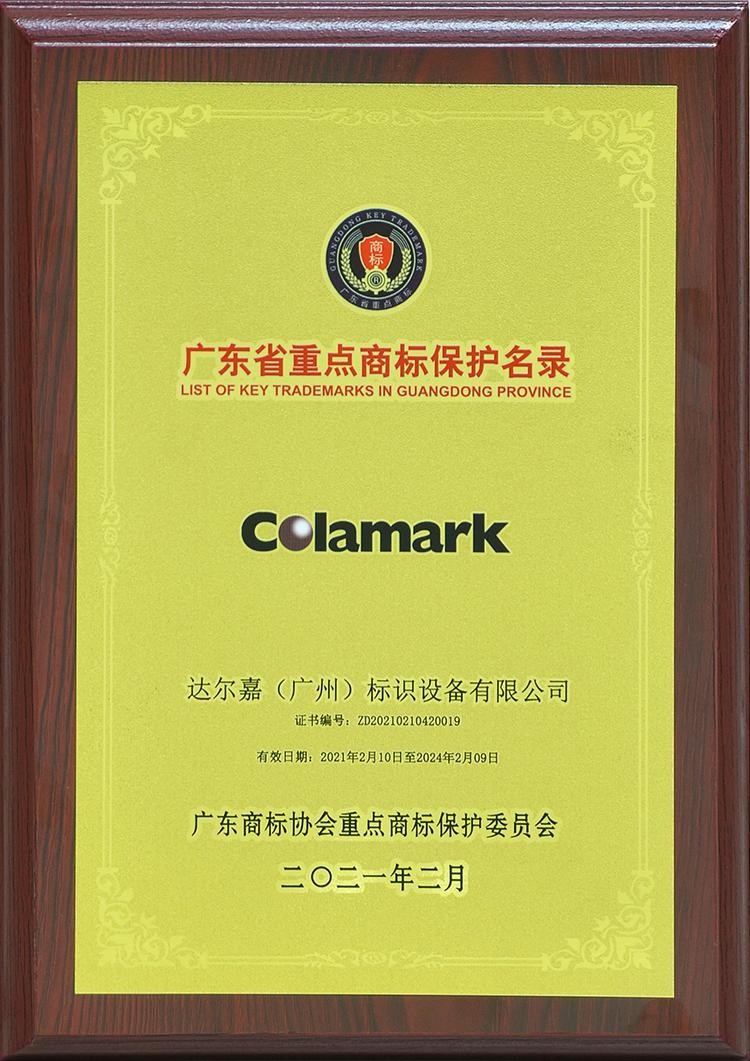 廣東省重點商標保護名錄_colamark