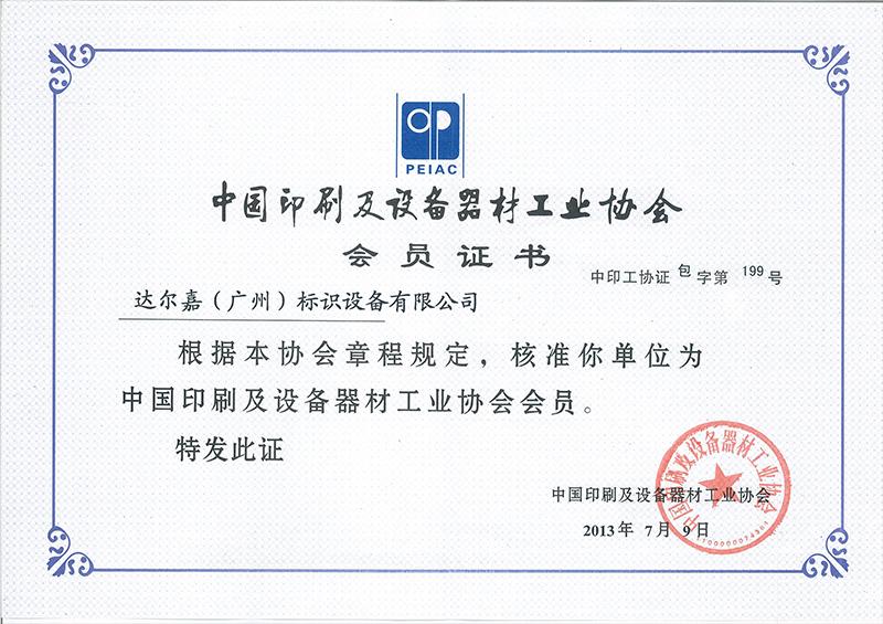 中國印刷設備器材工業(yè)協(xié)會會員
