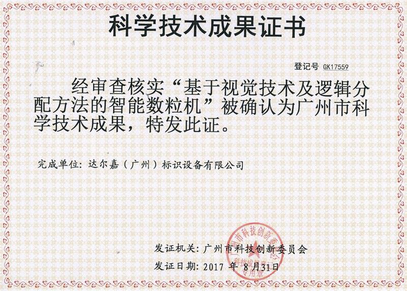 科學技術(shù)成果證書