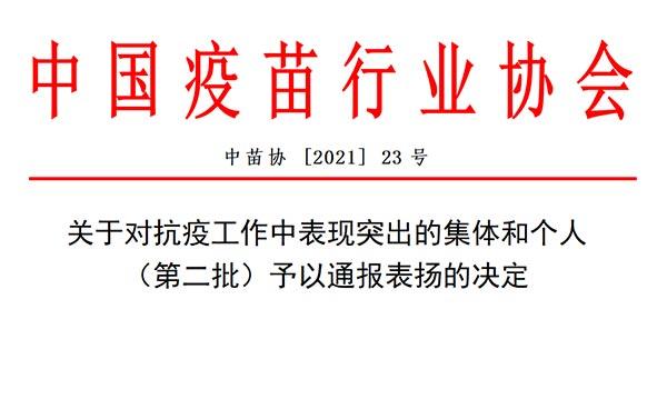 中國疫苗行業協會通報表揚，我司榜上有名