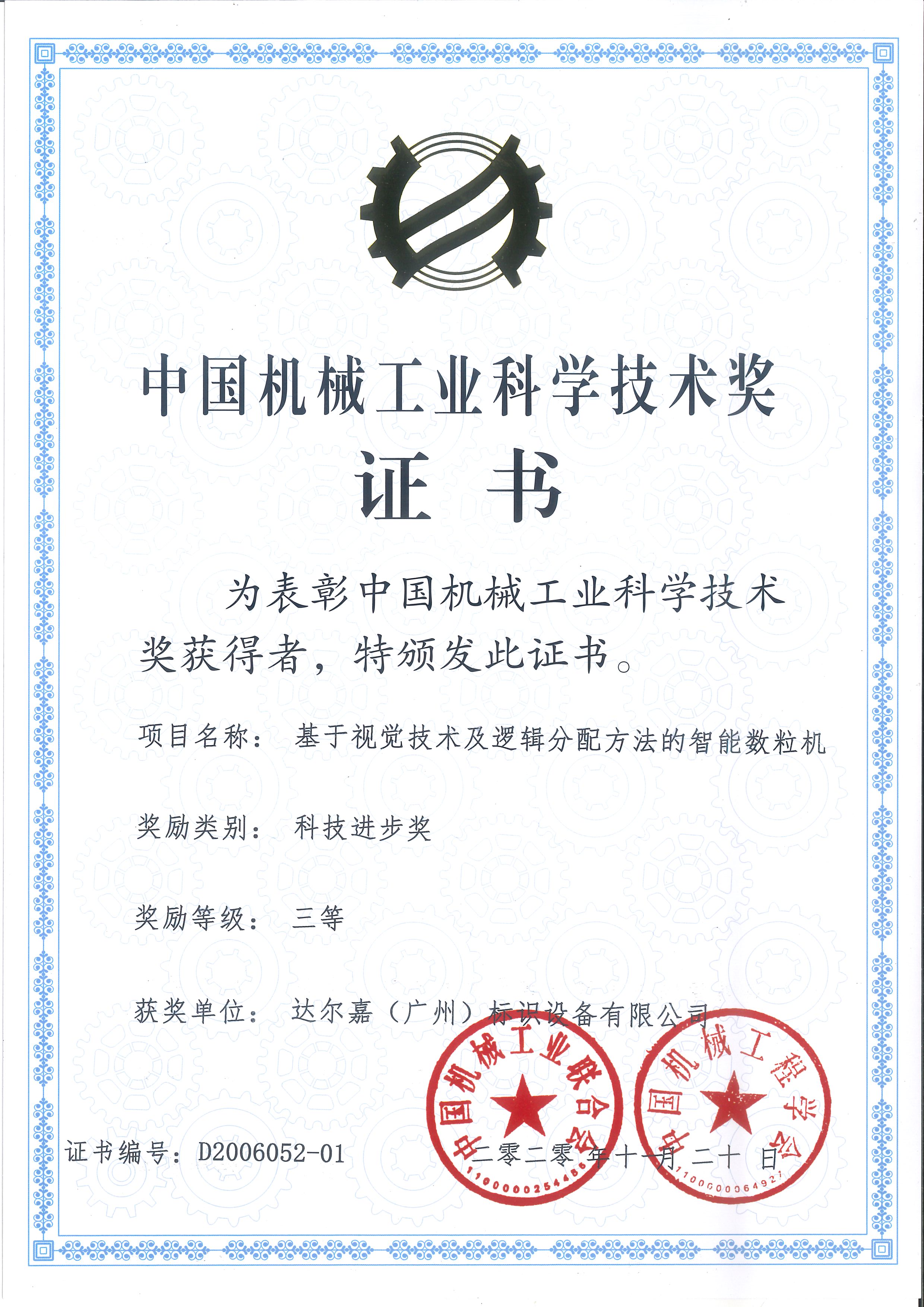 “中國機(jī)械工業(yè)科學(xué)技術(shù)獎”三等獎